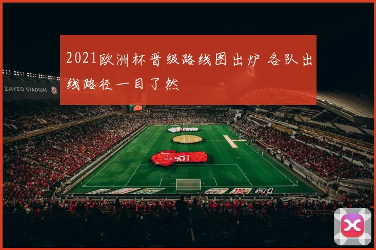 2021欧洲杯晋级路线图出炉 各队出线路径一目了然