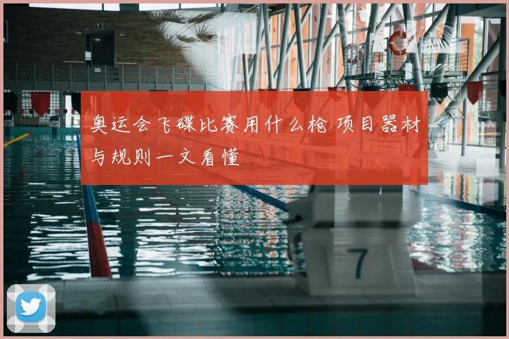 奥运会飞碟比赛用什么枪 项目器材与规则一文看懂