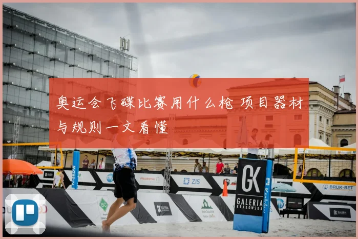 奥运会飞碟比赛用什么枪 项目器材与规则一文看懂