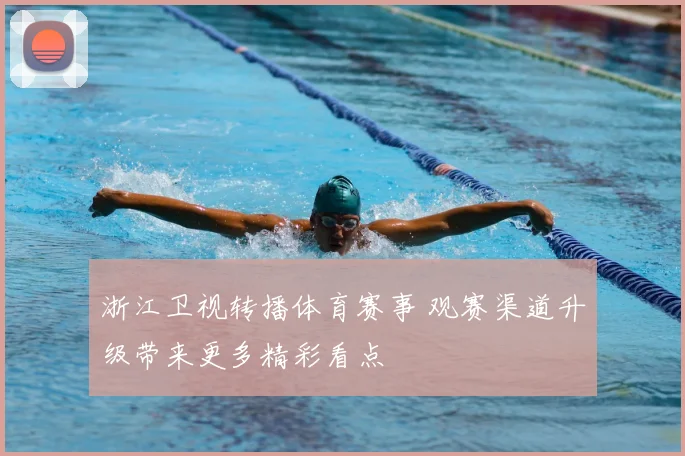 浙江卫视转播体育赛事 观赛渠道升级带来更多精彩看点