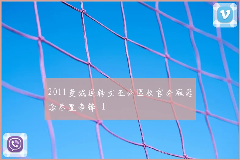 2011曼城逆转女王公园收官夺冠悬念尽显争锋_1