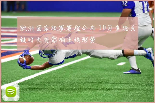 欧洲国家联赛赛程公布 10月多场关键对决将影响出线形势