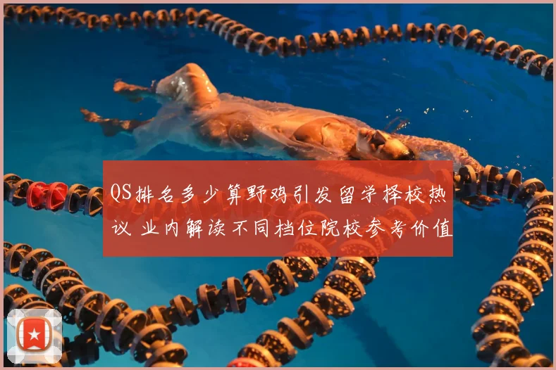QS排名多少算野鸡引发留学择校热议 业内解读不同档位院校参考价值