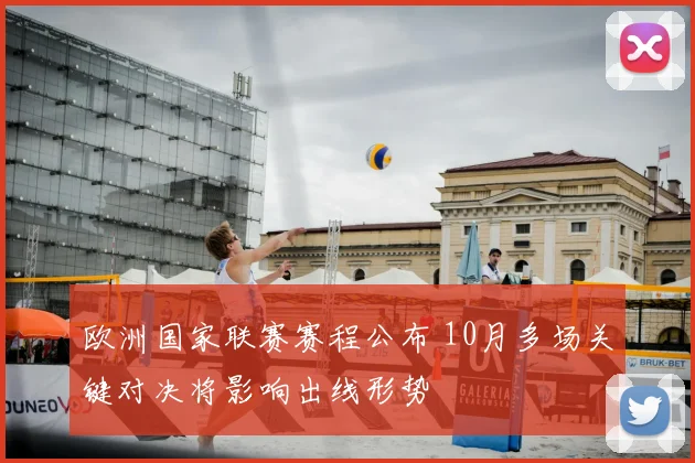 欧洲国家联赛赛程公布 10月多场关键对决将影响出线形势