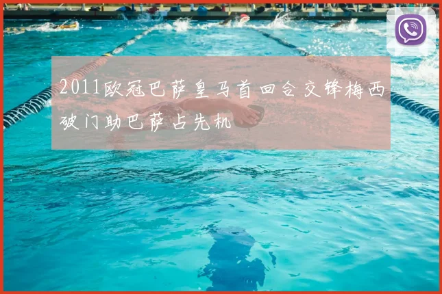 2011欧冠巴萨皇马首回合交锋梅西破门助巴萨占先机