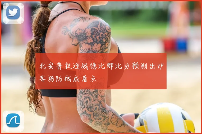 北安普敦迎战德比郡比分预测出炉客场防线成看点