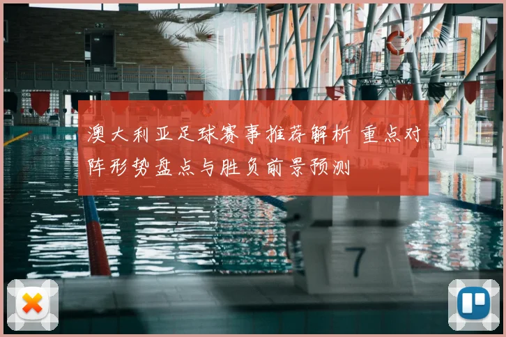 澳大利亚足球赛事推荐解析 重点对阵形势盘点与胜负前景预测