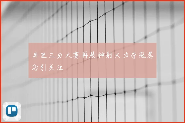 库里三分大赛再展神射火力夺冠悬念引关注