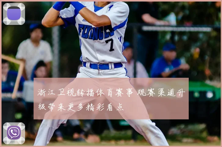浙江卫视转播体育赛事 观赛渠道升级带来更多精彩看点