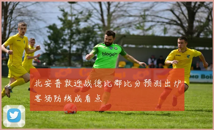 北安普敦迎战德比郡比分预测出炉客场防线成看点