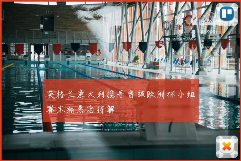 英格兰意大利携手晋级欧洲杯小组赛末轮悬念待解