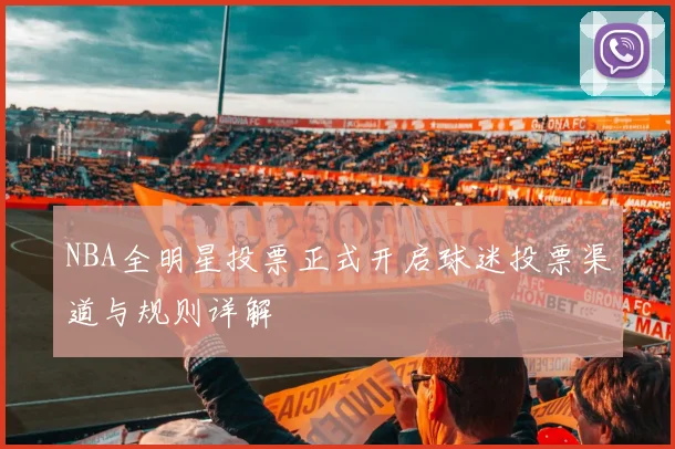 NBA全明星投票正式开启球迷投票渠道与规则详解