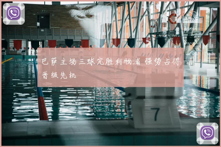 巴萨主场三球完胜利物浦 强势占得晋级先机