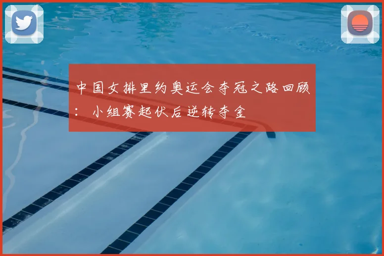 中国女排里约奥运会夺冠之路回顾：小组赛起伏后逆转夺金