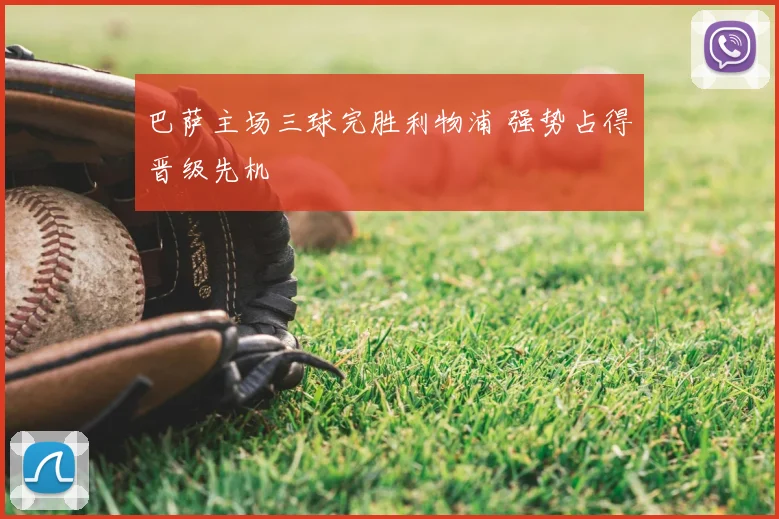 巴萨主场三球完胜利物浦 强势占得晋级先机