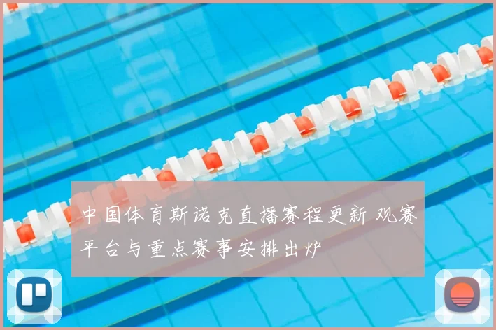 中国体育斯诺克直播赛程更新 观赛平台与重点赛事安排出炉