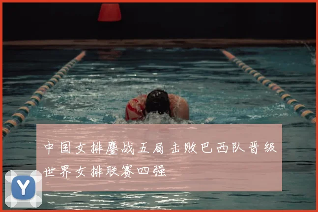 中国女排鏖战五局击败巴西队晋级世界女排联赛四强