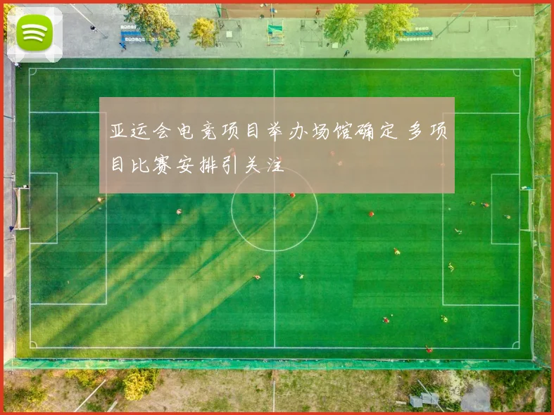 亚运会电竞项目举办场馆确定 多项目比赛安排引关注