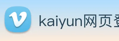 kaiyun网页登录入口 Logo